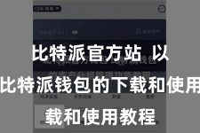 比特派官方站 以下是比特派钱包的下载和使用教程