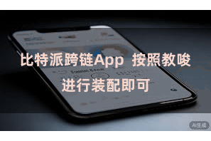 比特派跨链App 按照教唆进行装配即可