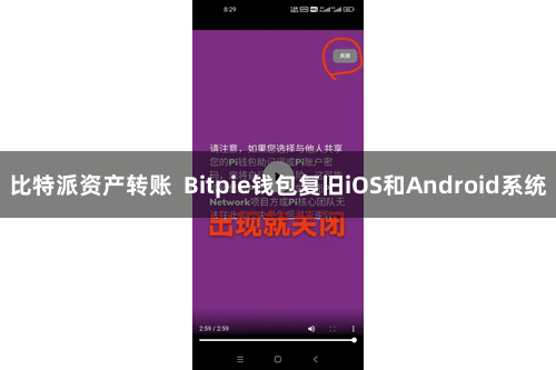 比特派资产转账 Bitpie钱包复旧iOS和Android系统