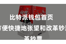 比特派钱包首页 方便快捷地张望和改革钞票