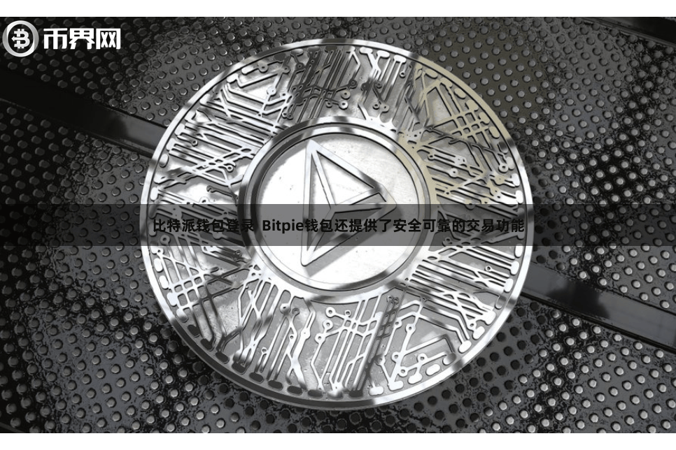 比特派钱包登录 Bitpie钱包还提供了安全可靠的交易功能