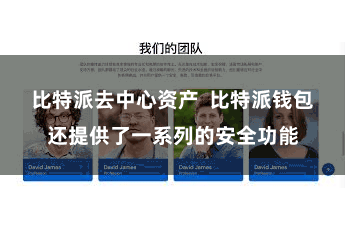 比特派去中心资产 比特派钱包还提供了一系列的安全功能