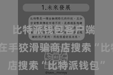 比特派钱包客户端 用户需要在手狡滑骗商店搜索“比特派钱包”