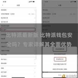 比特派最新版 比特派钱包安全吗？专家详解其全面优势