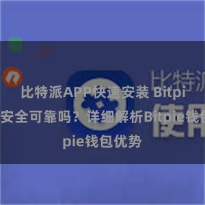 比特派APP快速安装 Bitpie钱包安全可靠吗？详细解析Bitpie钱包优势