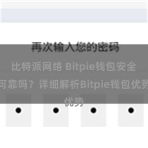 比特派网络 Bitpie钱包安全可靠吗？详细解析Bitpie钱包优势