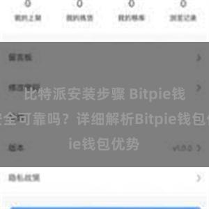 比特派安装步骤 Bitpie钱包安全可靠吗？详细解析Bitpie钱包优势