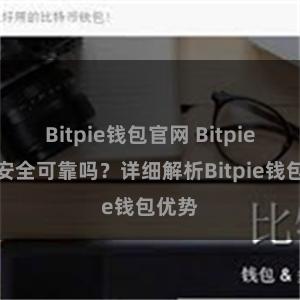 Bitpie钱包官网 Bitpie钱包安全可靠吗？详细解析Bitpie钱包优势