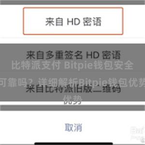 比特派支付 Bitpie钱包安全可靠吗？详细解析Bitpie钱包优势