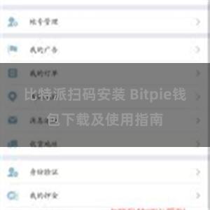 比特派扫码安装 Bitpie钱包下载及使用指南