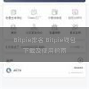 Bitpie排名 Bitpie钱包下载及使用指南