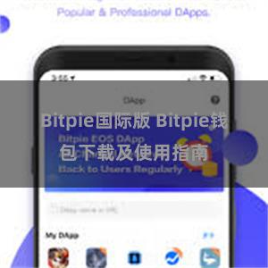 Bitpie国际版 Bitpie钱包下载及使用指南