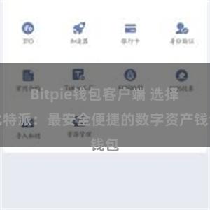 Bitpie钱包客户端 选择比特派：最安全便捷的数字资产钱包