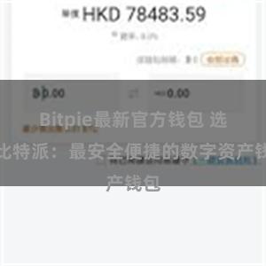 Bitpie最新官方钱包 选择比特派：最安全便捷的数字资产钱包