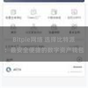 Bitpie网络 选择比特派：最安全便捷的数字资产钱包