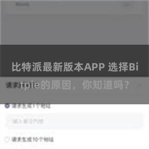 比特派最新版本APP 选择Bitpie的原因，你知道吗？