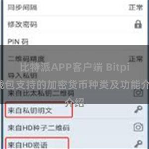 比特派APP客户端 Bitpie钱包支持的加密货币种类及功能介绍