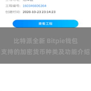 比特派全新 Bitpie钱包支持的加密货币种类及功能介绍