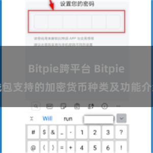 Bitpie跨平台 Bitpie钱包支持的加密货币种类及功能介绍