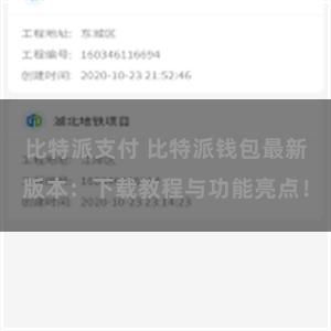 比特派支付 比特派钱包最新版本：下载教程与功能亮点！