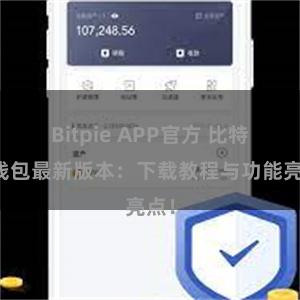 Bitpie APP官方 比特派钱包最新版本：下载教程与功能亮点！