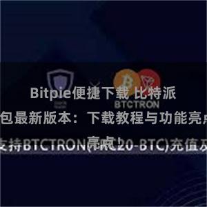 Bitpie便捷下载 比特派钱包最新版本：下载教程与功能亮点！