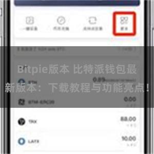 Bitpie版本 比特派钱包最新版本：下载教程与功能亮点！