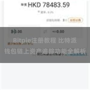 Bitpie注册教程 比特派钱包链上资产追踪功能全解析
