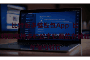 比特派多链钱包App 比特派钱包维持多种数字钞票的存储和科罚