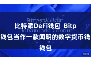 比特派DeFi钱包  Bitpie钱包当作一款闻明的数字货币钱包
