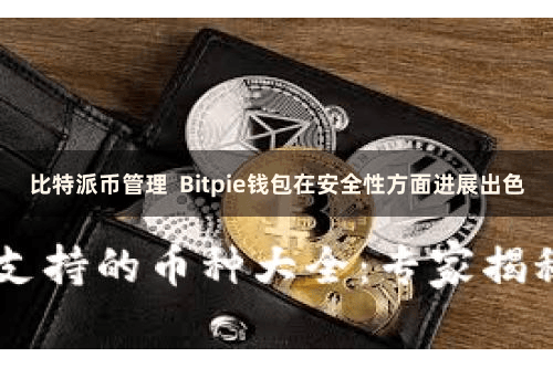 比特派币管理  Bitpie钱包在安全性方面进展出色