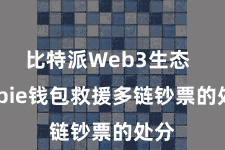 比特派Web3生态  Bitpie钱包救援多链钞票的处分