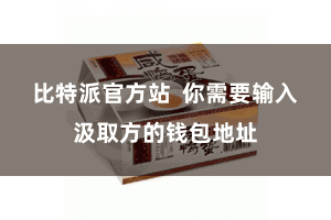 比特派官方站  你需要输入汲取方的钱包地址