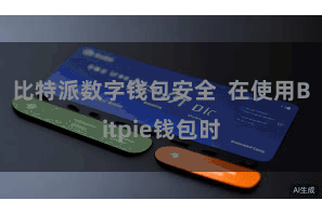 比特派数字钱包安全  在使用Bitpie钱包时