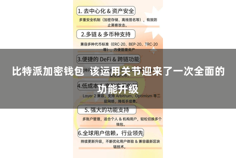 比特派加密钱包  该运用关节迎来了一次全面的功能升级