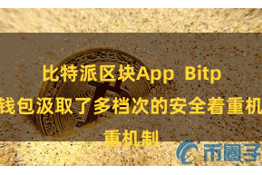 比特派区块App  Bitpie钱包汲取了多档次的安全着重机制