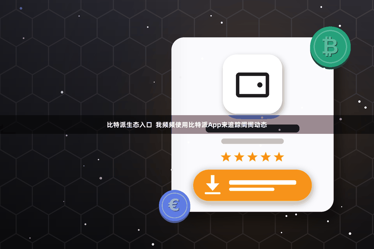 比特派生态入口  我频频使用比特派App来追踪阛阓动态