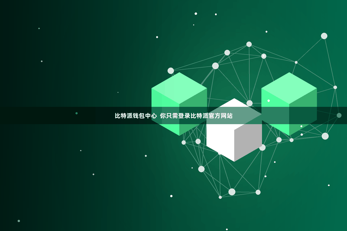 比特派钱包中心 你只需登录比特派官方网站