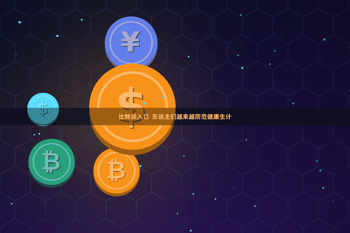 比特派入口 东谈主们越来越防范健康生计