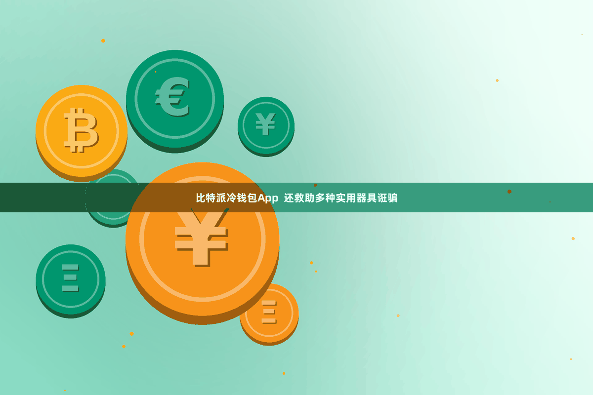 比特派冷钱包App  还救助多种实用器具诳骗