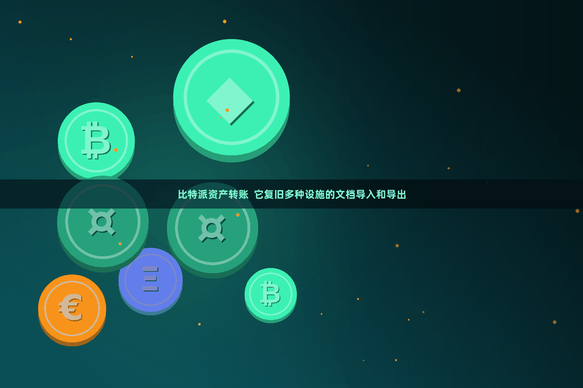 比特派资产转账  它复旧多种设施的文档导入和导出